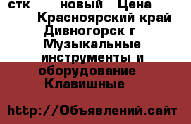 casio стк-6000 новый › Цена ­ 13 000 - Красноярский край, Дивногорск г. Музыкальные инструменты и оборудование » Клавишные   